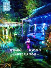 〜京都府〜世界遺産で夕涼み🎐NAKED×上賀茂神社！