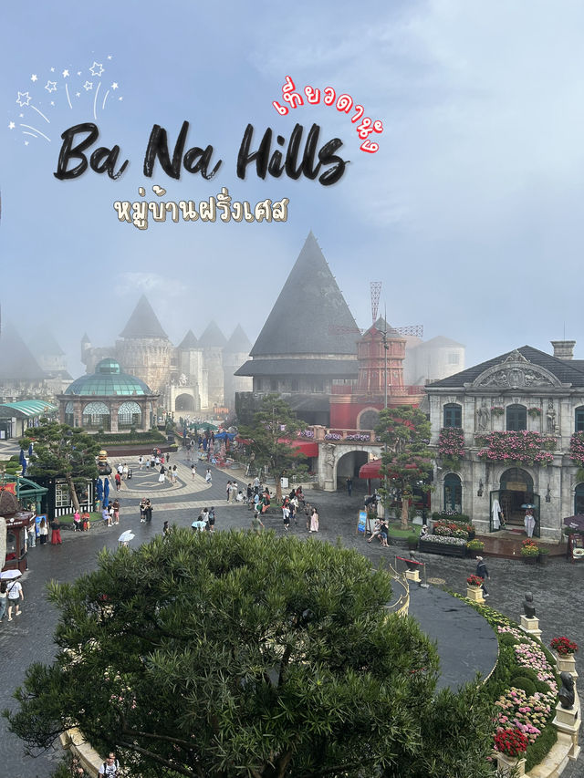 จุดเช็คอินสุดฮิตดานัง Ba Na Hills🏰