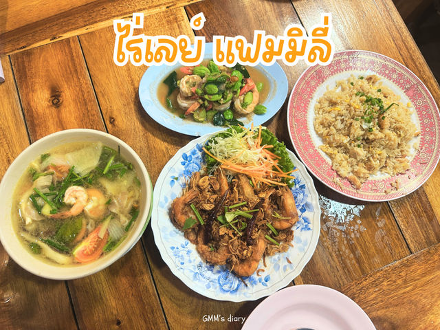 ไร่เลย์ แฟมิลี่ ร้านอร่อยบนหาดไร่เลย์ 🍚🥢👍🏻