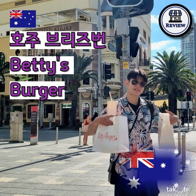 [🎁] 호주 브리즈번 Betry's Burger🇦🇺