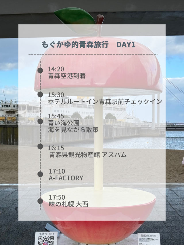 【車なし青森旅行】DAY1