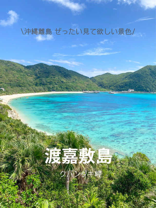 【沖縄 渡嘉敷島】クバンダキ岬から眺める、青く澄んだ海と自然の美しさ🌴