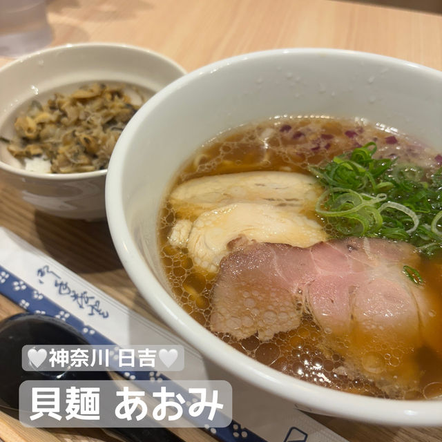 【食べ歩き】神奈川 日吉 「貝麺 あおみ」 女性に嬉しい新ジャンルの貝出汁ラーメン