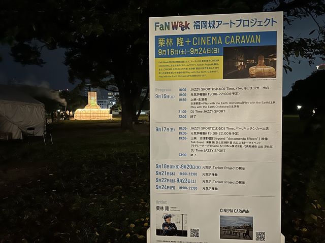 福岡・舞鶴公園。芸術の秋『Fukuoka Art Next』のアートイベント『FaN Week』を楽しむ。