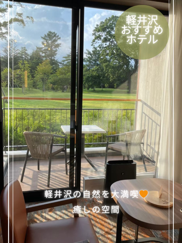 【軽井沢】テラスが素敵✨広々した空間でお部屋にいても自然を感じる癒しのホテル🏨