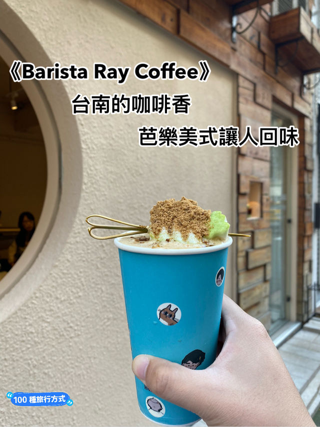 《Barista Ray Coffee》：台南的咖啡香，芭樂美式讓人回味