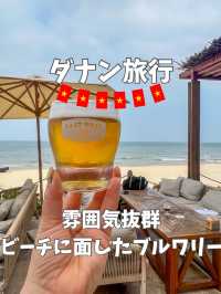 【ベトナム／ダナン】雰囲気抜群！ビーチに面したブルワリー