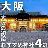 【大阪の初詣にオススメな神社4選】