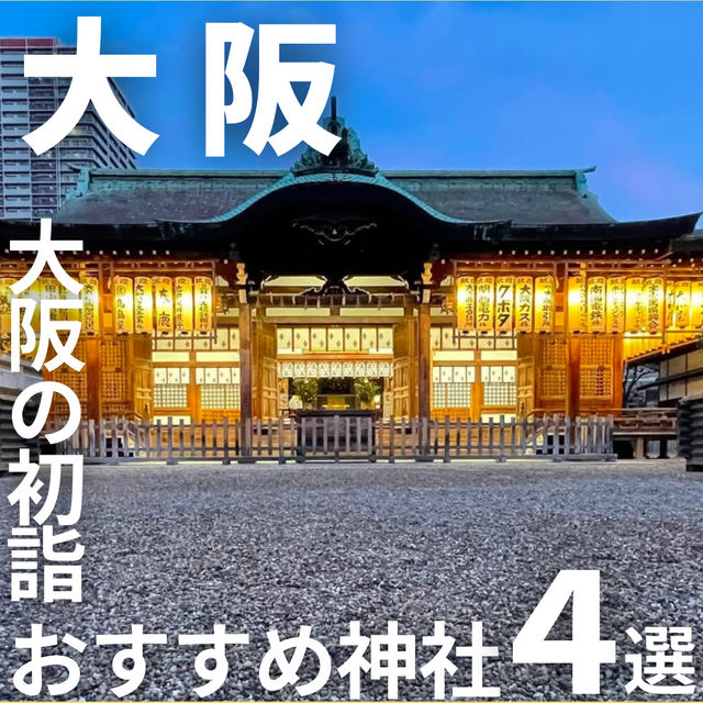 【大阪の初詣にオススメな神社4選】