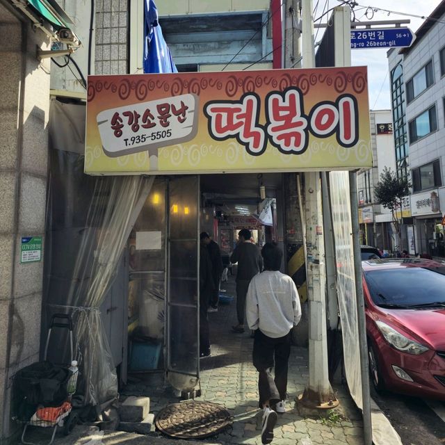 국내여행 대전 송강의 떡볶이 전문점인 송강 소문난떡볶이