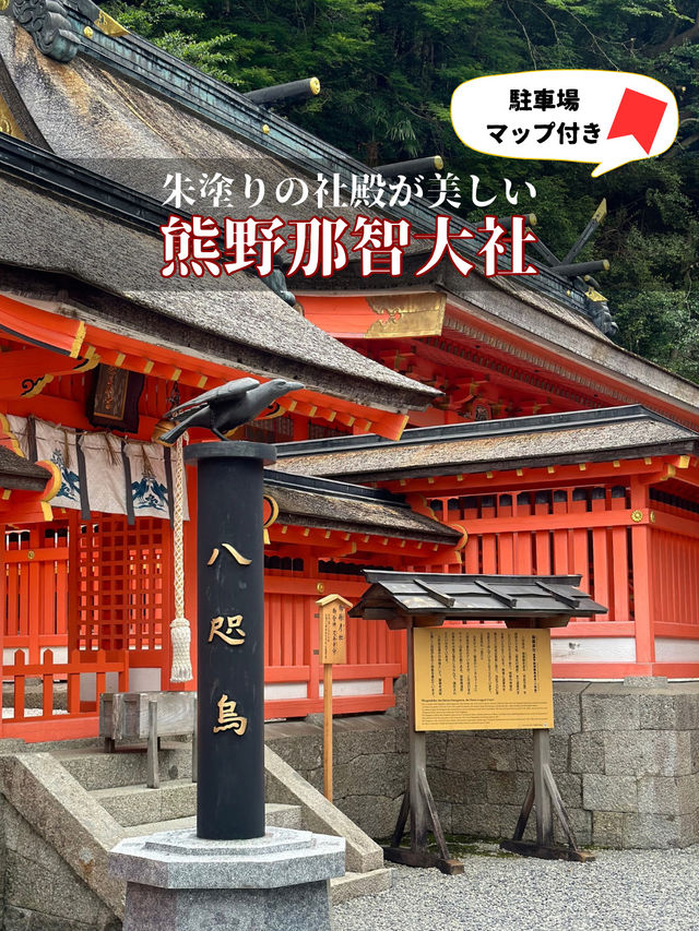 熊野那智大社⛩️美しい朱塗りの社殿は観ないと損✨数ある駐車場は何処を選ぶ⁉️駐車場マップ付き