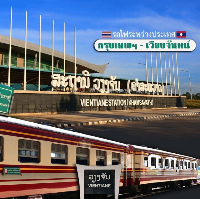 นั่วรถไฟระหว่างประเทศ กรุงเทพฯ - เวียงจันทน์