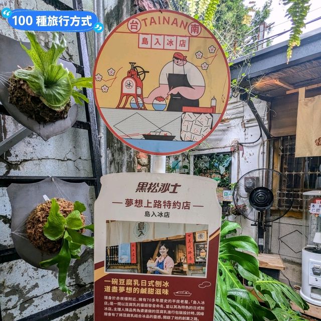 台南-豆腐乳奶霜入冰的鹹甜好滋味：島入冰店