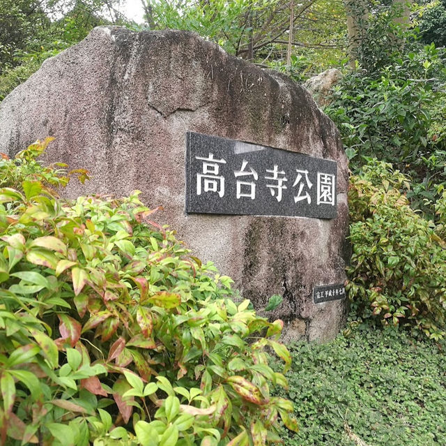 高台寺公園