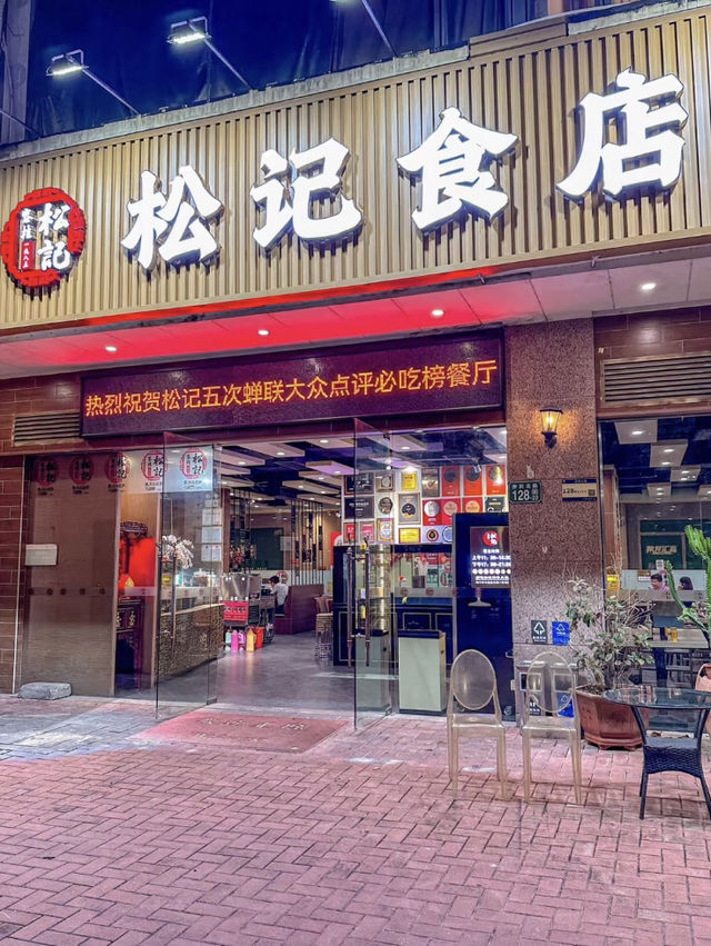 廣州·松記食店