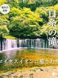 【長野軽井沢】マイナスイオンで癒される✨白糸の滝へ