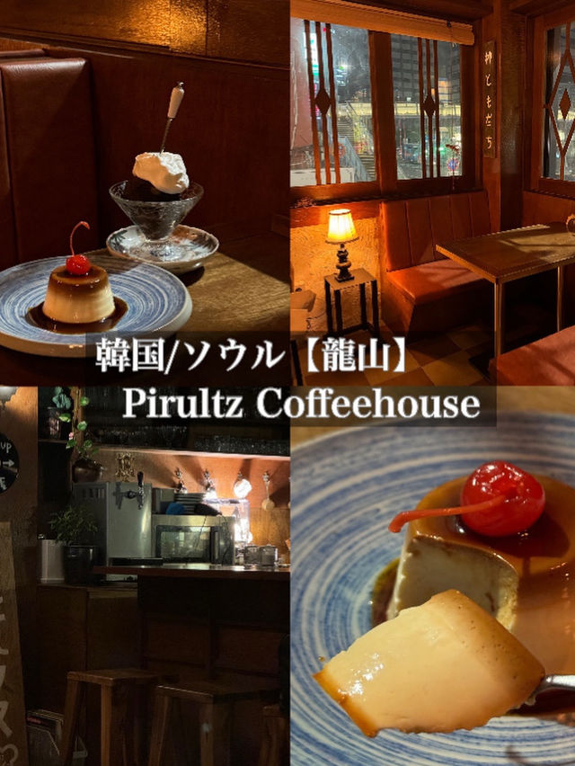 韓国/ソウル【龍山】PIRULTZ COFFEE HOUSE