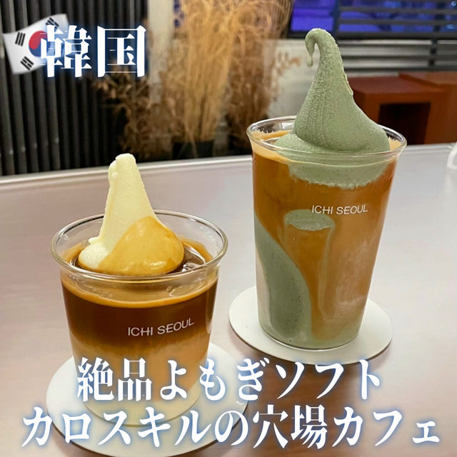 【韓国】絶品よもぎソフト💚カロスキルの穴場カフェ