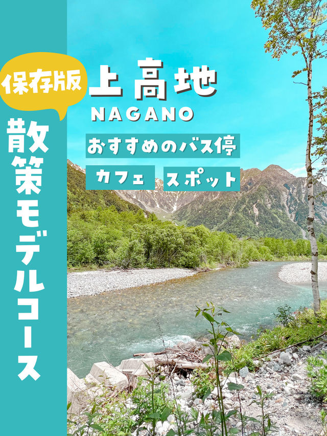 【長野・上高地】常連が教える、何倍も楽しくなる散策コース❤️絶景カフェもあるよ☺️🍰