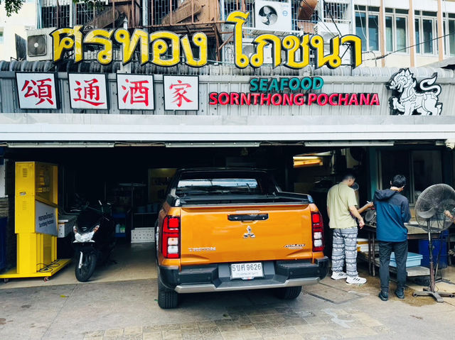 泰國🇹🇭- 曼谷 米其林餐廳推薦 頌通酒家