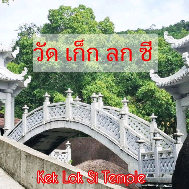 ไหว้พระวัดเขาเต่า kek lok si temple