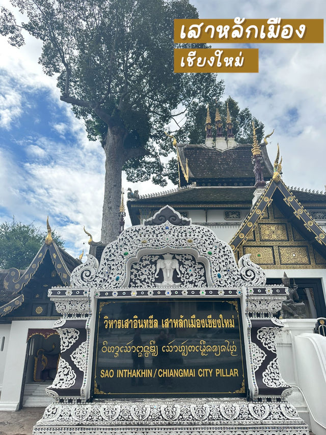 📍เสาอินทขิล  ที่ยึดเหนี่ยวจิตใจของคนเชียงใหม่