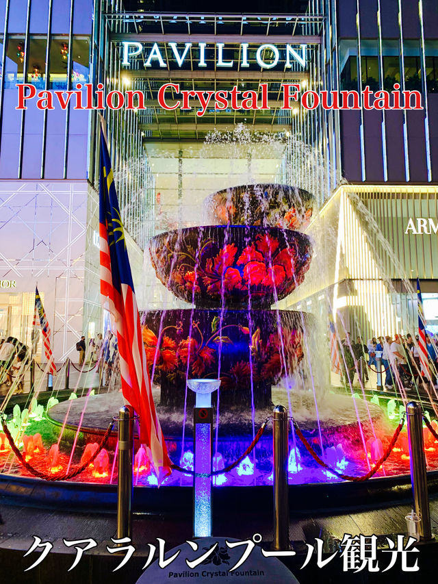 マレーシア　クアラルンプール観光　Pavilion Crystal Fountainは絶対に見逃せないぞ！