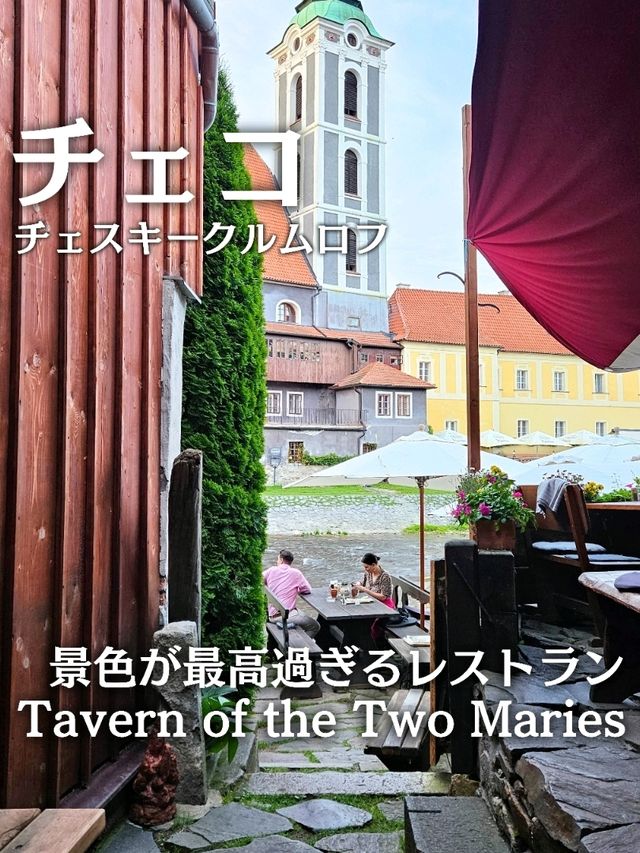 【チェコ／チェスキー・クルムロフ】お城ビューなレストラン『Tavern of the Two Maries』