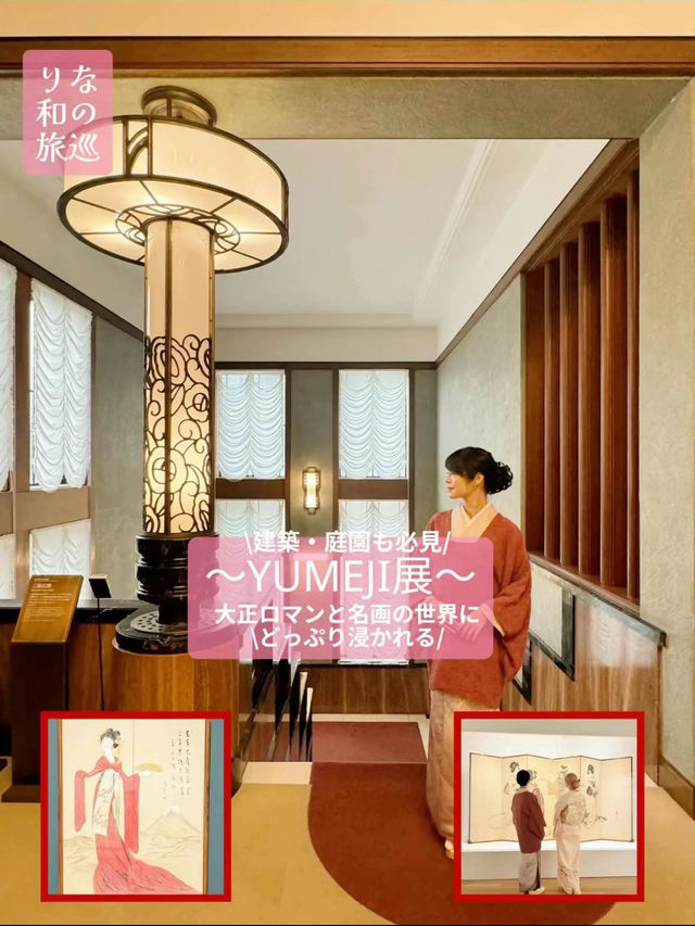 〜東京都〜大正ロマンの世界に！YUMEJI展初公開の超貴重な名画も！