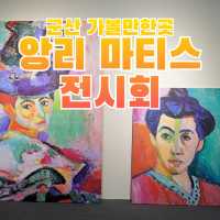 군산 실내데이트 하기좋은 전시회🖼️