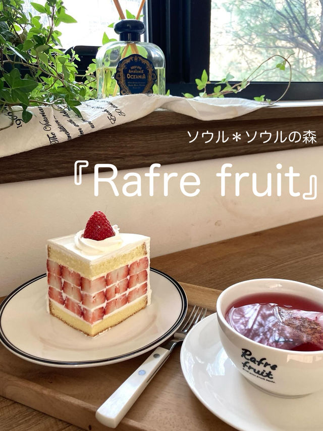 ソウル《ソウルの森》お目当ては季節のフルーツのケーキ