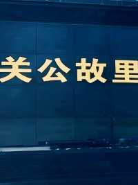 中國現存最古老、規模最大、保存最完整的關帝廟。