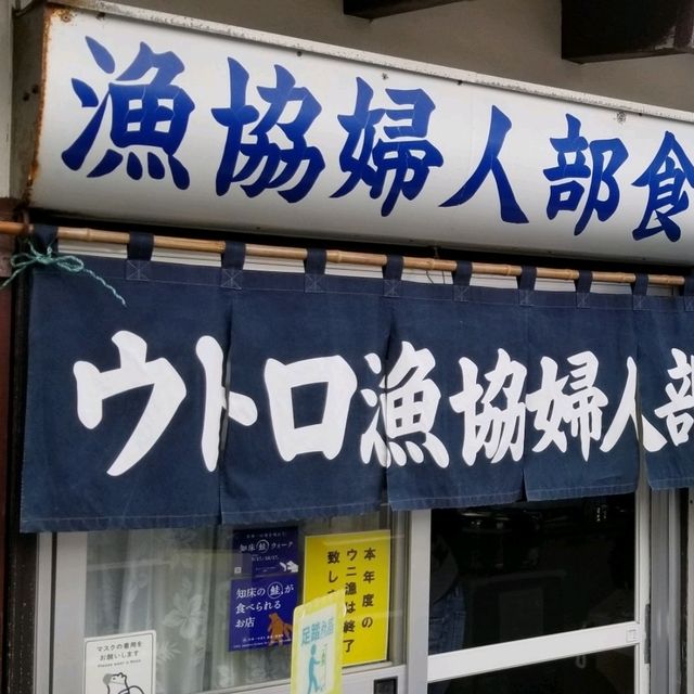 【北海道】「ウトロ漁協婦人部食堂」近くの○○○岩