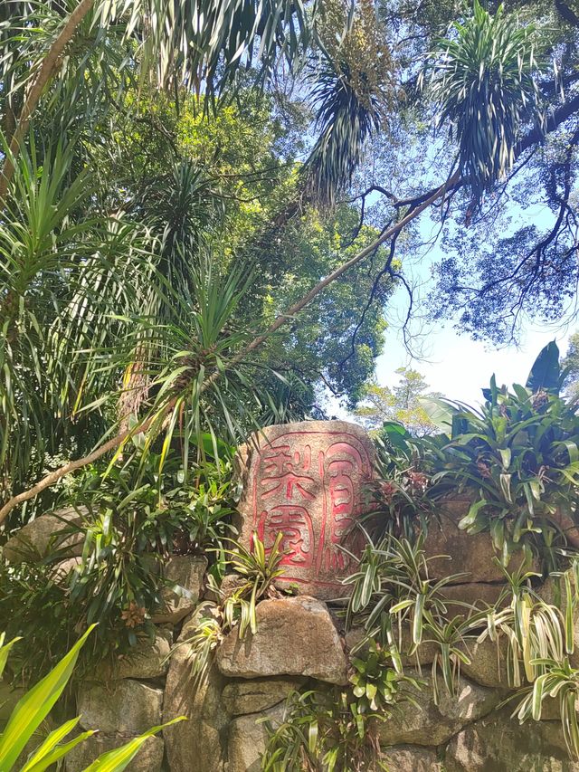 華南植物園～園區內景點介紹。