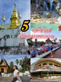 5 ไฮไลท์ เที่ยวเมืองหลวงพระบาง