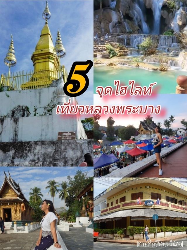 5 ไฮไลท์ เที่ยวเมืองหลวงพระบาง