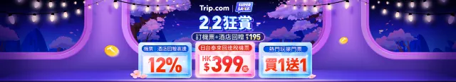 【Trip.com優惠碼】2025 Trip.com Promo Code 1月優惠🈹機票、酒店、當地體驗、高鐵、信用卡最新優惠！