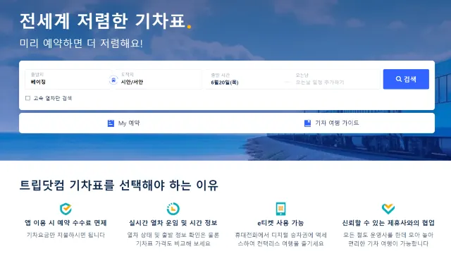 트립닷컴에서 베이징역 기차표 예매