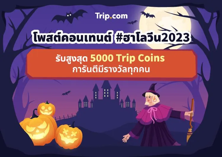 ฮาโลวีน 2023 โพสต์คอนเทนต์ที่เที่ยวฮาโลวีนแลกส่วนลดที่พัก/ตั๋วเครื่องบิน