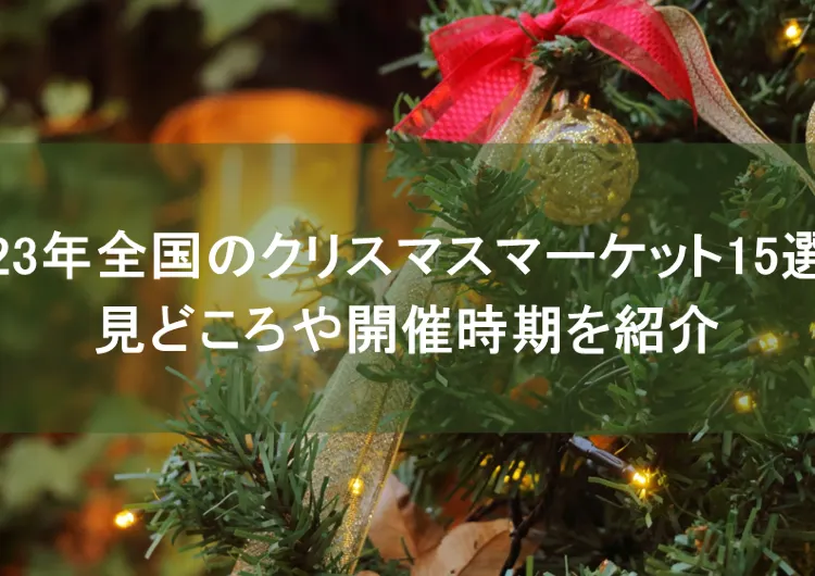 2023年全国のクリスマスマーケット15選！見どころや開催時期を紹介