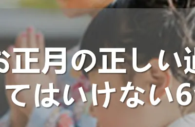 三が日・お正月の正しい過ごし方！絶対にやってはいけない6つのタブー