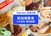 【新加坡美食】新加坡必吃！精選街頭小吃，超人氣餐廳推薦