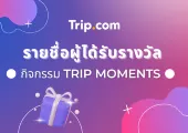 รายชื่อผู้ได้รับรางวัลจากกิจกรรม Trip Moments 