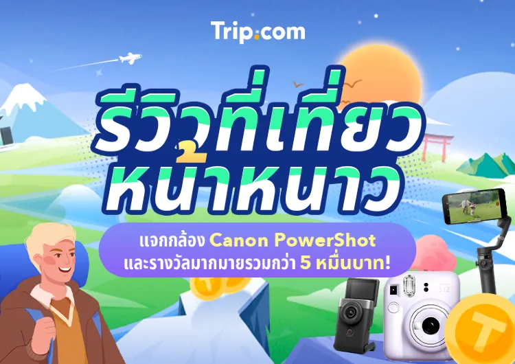 กิจกรรมแจกรางวัลรีวิวที่เที่ยวหน้าหนาว ลุ้นรับกล้อง Canon PowerShot และรางวัลมากมาย