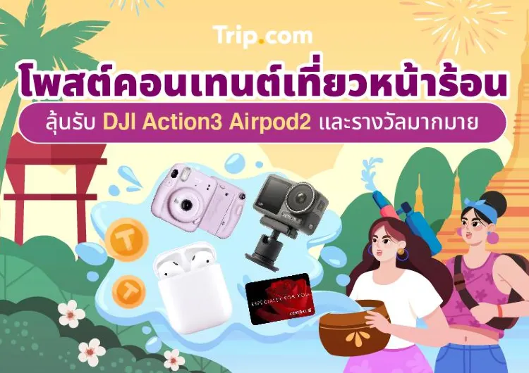 โพสต์คอนเทนต์เที่ยวหน้าร้อน ลุ้นรับ DJI Action3 Airpod2 และรางวัลมากมาย