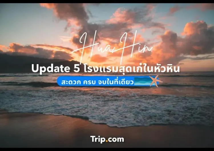 Update 5 โรงแรมสุดเก๋ในหัวหิน สะดวก ครบ จบในที่เดียว 2568