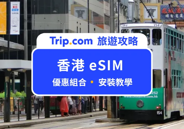 香港 eSIM