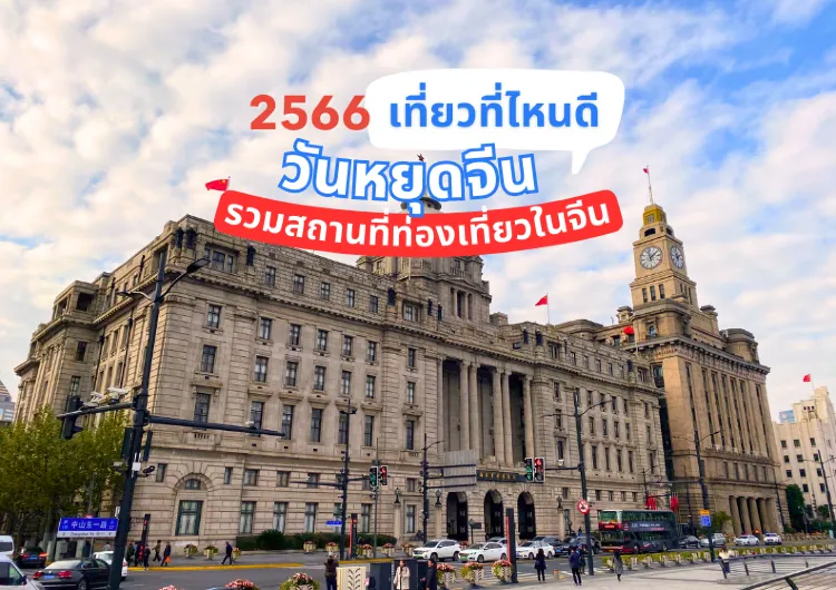 เช็คเทศกาลในจีน 2567 จีนเปิดประเทศแล้ว เที่ยวไหนดี? รวมสถานที่ท่องเที่ยวจีนในวันหยุดมาให้แล้ว