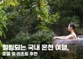 힐링되는 국내 온천 여행, 호텔 및 리조트 추천