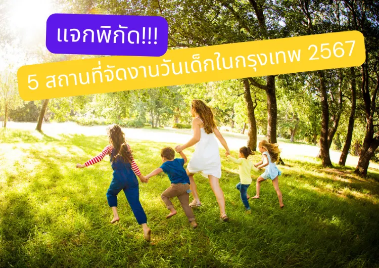  แจกพิกัด 5 สถานจัดงานวันเด็กในกรุงเทพ 2567